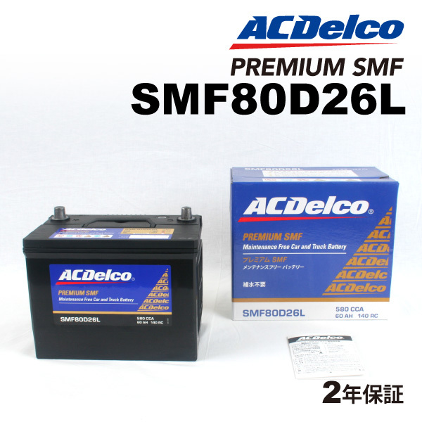 ACデルコ 国産車用バッテリー SMF80D26L トヨタ カローラ 2004年1月-2004年4月 送料無料_画像1