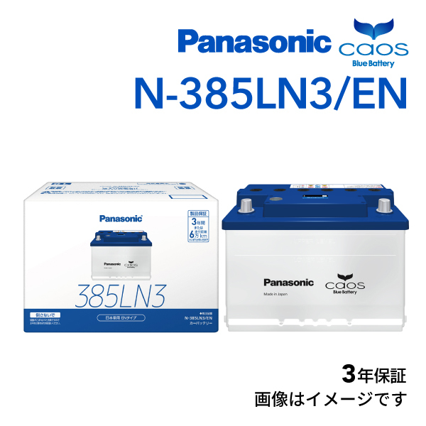 LN3 パナソニック PANASONIC カーバッテリー カオス EN規格 国産車用 N-385LN3/EN 保証付_画像1