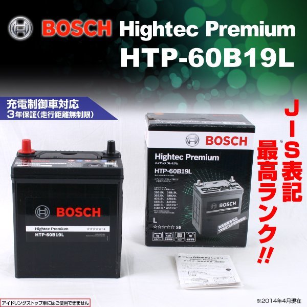 HTP-60B19L スバル サンバー バン (TV) 2009年9月～2012年4月 BOSCH ハイテックプレミアムバッテリー 送料無料 最高品質 新品の画像1
