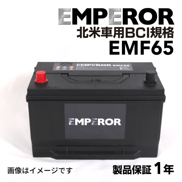 EMF65-MK2 EMPEROR 米国車用バッテリー EMF65 フォード ブロンコ 1989月-1990月 送料無料_画像1