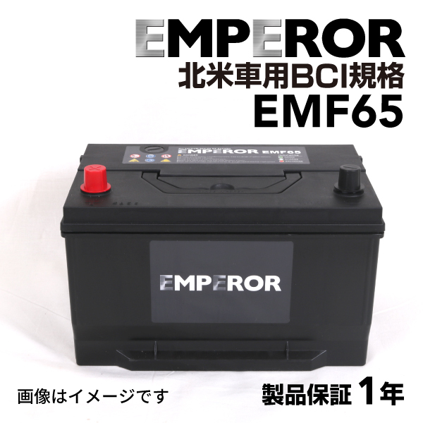 EMF65-MK2 EMPEROR 米国車用バッテリー EMF65 フォード トーラス 1988月-1995月 送料無料_画像1