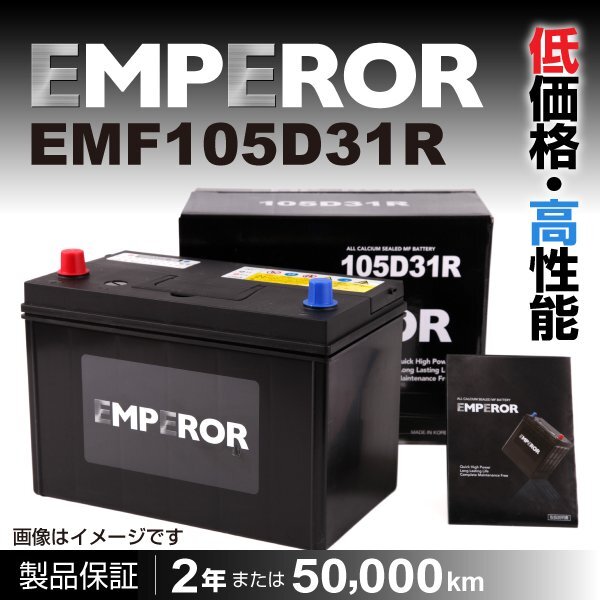 EMF105D31R EMPEROR バッテリー 日本車用 互換(75D31R 95D31R 100D31R 105D31R) 新品_EMPEROR 日本車用バッテリー
