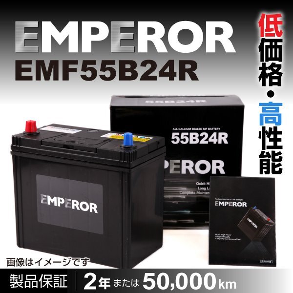 EMPEROR 国産車用バッテリー EMF55B24R ホンダ ステップ ワゴン スパーダ (RP) 2018年12月～ 送料無料 新品_EMPEROR 日本車用バッテリー