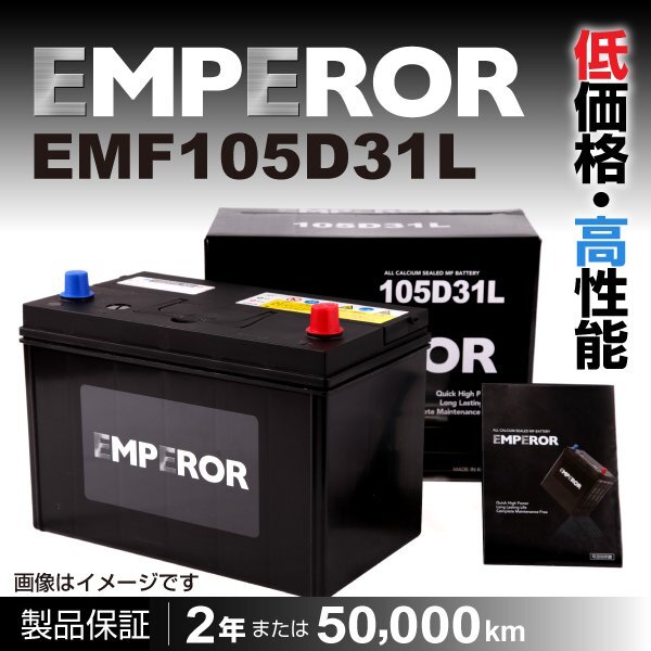 高性能バッテリー EMPEROR 保証付 EMF105D31L 互換 95D31L/100D31L 新品_EMPEROR 日本車用バッテリー