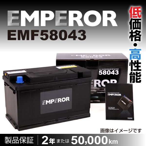 EMPEROR 欧州車用バッテリー EMF58043 アウディ A3(8P) 2004年9月～2005年1月 新品_EMPEROR 欧州車用バッテリー