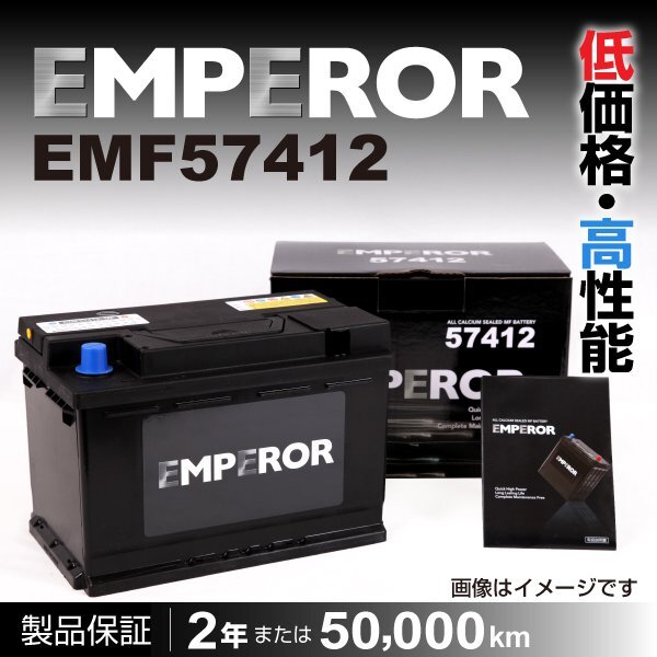 高性能バッテリー EMPEROR 保証付 EMF57412 74Ah 互換 56638/56646 新品_EMPEROR 欧州車用バッテリー