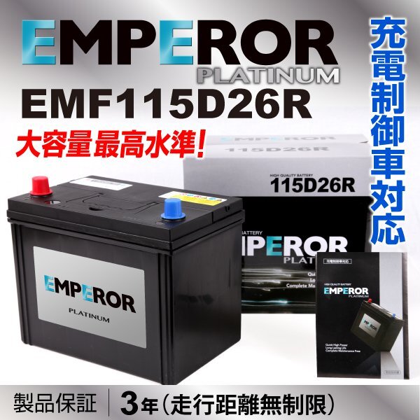 EMF115D26R EMPEROR バッテリー 充電制御対応 新品_EMPEROR 日本車用バッテリー