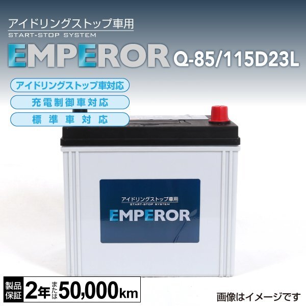 EMPEROR アイドリングストップ車対応バッテリー Q-85/115D23L ニッサン フーガ (Y50) 2005年8月～2009年11月 新品_EMPEROR エンペラー バッテリー