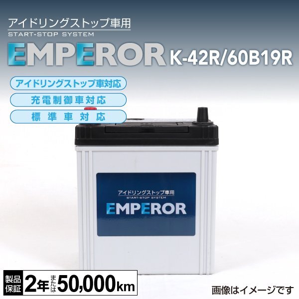 EMPEROR アイドリングストップ車対応バッテリー K-42R/60B19R スズキ ハスラー (MR92) 2020年1月～ 新品_EMPEROR エンペラー バッテリー