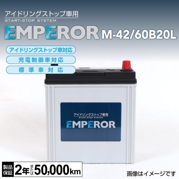 EMPEROR アイドリングストップ車対応バッテリー M-42/60B20L スバル プレオ プラス 2017年5月～ 新品_EMPEROR エンペラー バッテリー