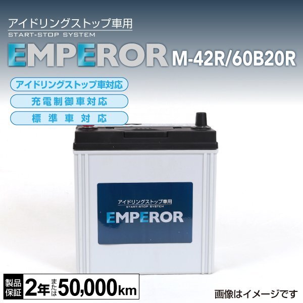 EMPEROR アイドリングストップ車対応バッテリー M-42R/60B20R スズキ アルト エコ (HA35) 2011年12月～2014年12月 送料無料 新品_EMPEROR エンペラー バッテリー