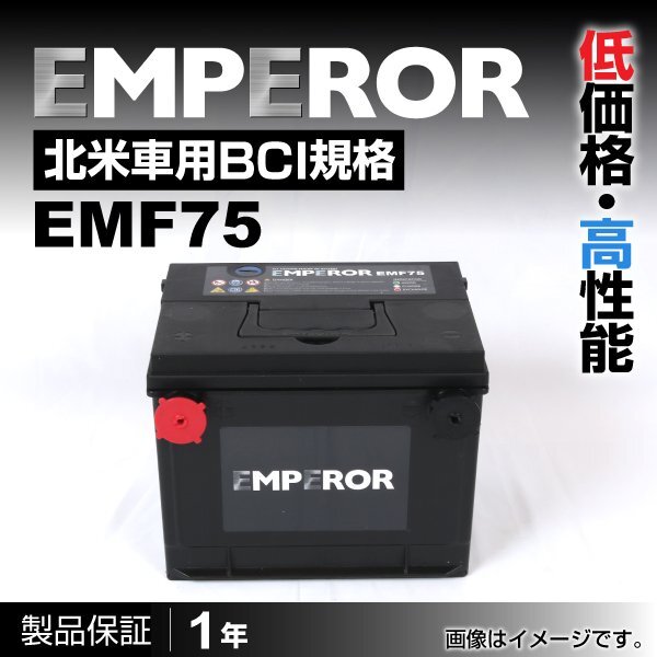 EMPEROR 米国車用バッテリー EMF75 シボレー アストロ 1985月～1990月 新品_EMPEROR 北米車用バッテリー
