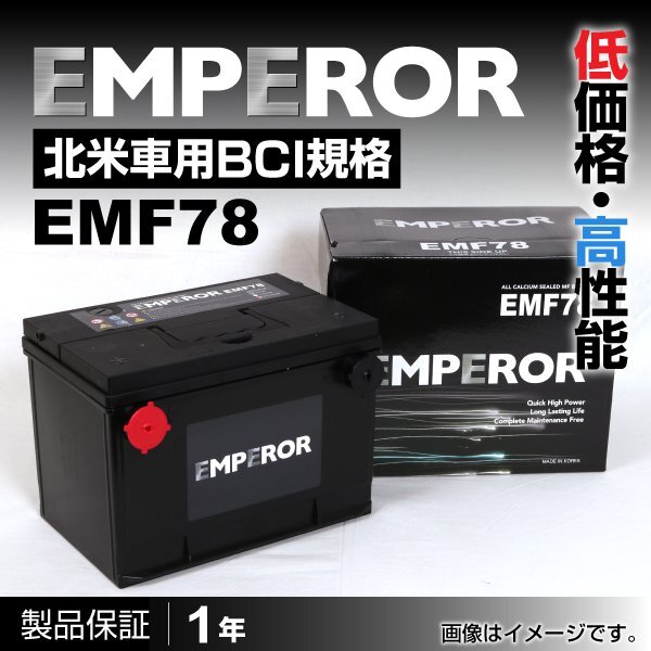 EMPEROR 米国車用バッテリー EMF78 オールズモービル リージェンシー 1995月～1999月 新品_EMPEROR 北米車用バッテリー