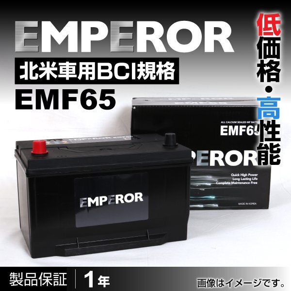 EMPEROR 米国車用バッテリー EMF65 リンカーン コンチネンタル 1988月～1994月 新品_EMPEROR 北米車用バッテリー