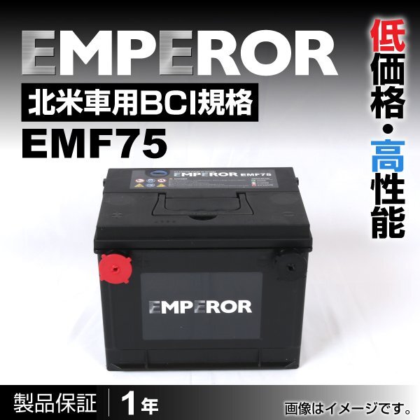 EMPEROR 米国車用バッテリー EMF75 ポンティアック グランダム 1988月～1990月 送料無料 新品_EMPEROR 北米車用バッテリー