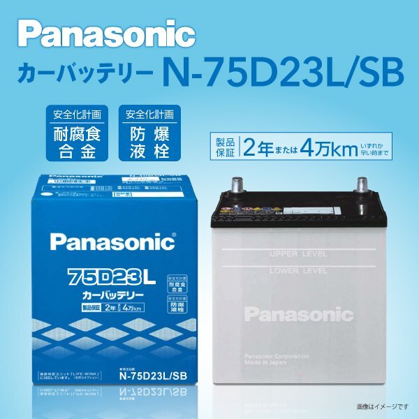 N-75D23L/SB ミツビシ RVR パナソニック PANASONIC 国産車用バッテリー 新品_パナソニック 日本車用バッテリー