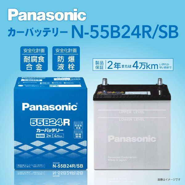 N-55B24R/SB トヨタ iQ パナソニック PANASONIC 国産車用バッテリー 送料無料 新品_パナソニック 日本車用バッテリー