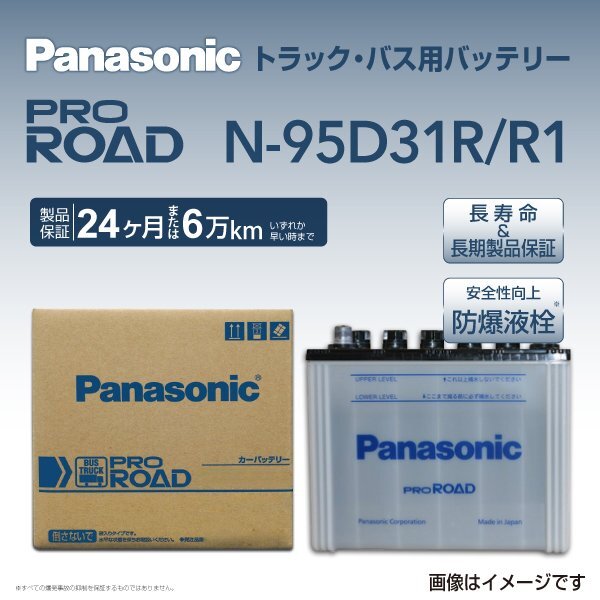 N-95D31R/R1 ニッサン クルー パナソニック PANASONIC 国産トラックバス用バッテリー 送料無料 新品_パナソニック 日本車用バッテリー