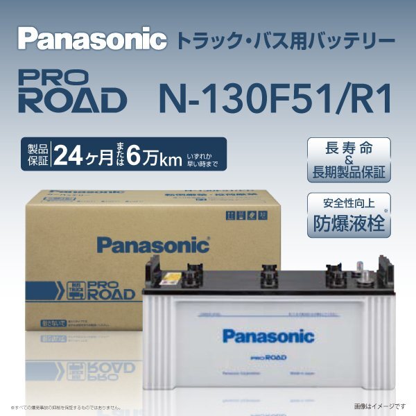 N-130F51/R1 ヒノ レンジャー パナソニック PANASONIC 国産トラックバス用バッテリー 送料無料 新品_パナソニック 日本車用バッテリー