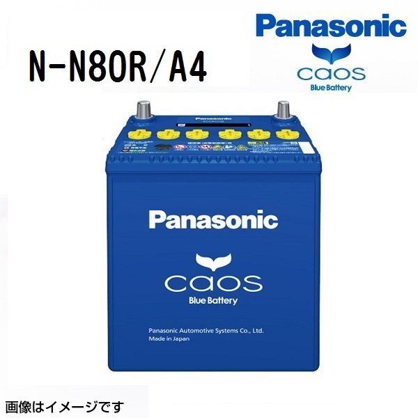 N-N80R/A4 スバル XV パナソニック PANASONIC カオス 国産アイドリングストップ車用バッテリー 送料無料 新品の画像1