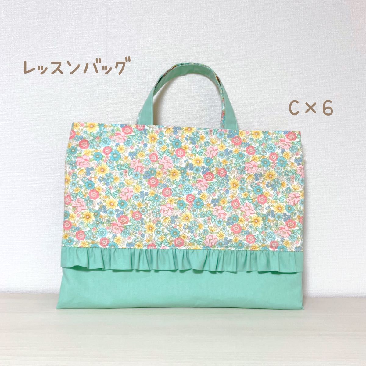 【C×6】レッスンバッグ　手提げ　絵本バッグ　くすみミント　花柄　フリル　入学 ハンドメイド 絵本バッグ トートバッグ 入園入学