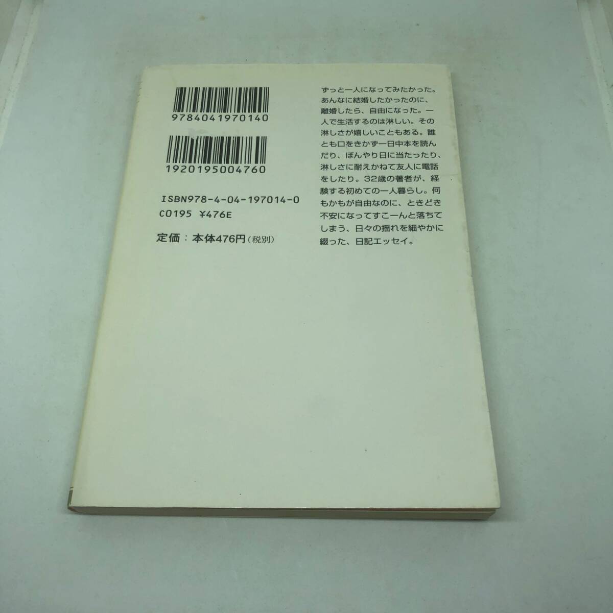 そして私は一人になった (角川文庫) 文庫 2008/2/7 山本 文緒 (著)_画像2