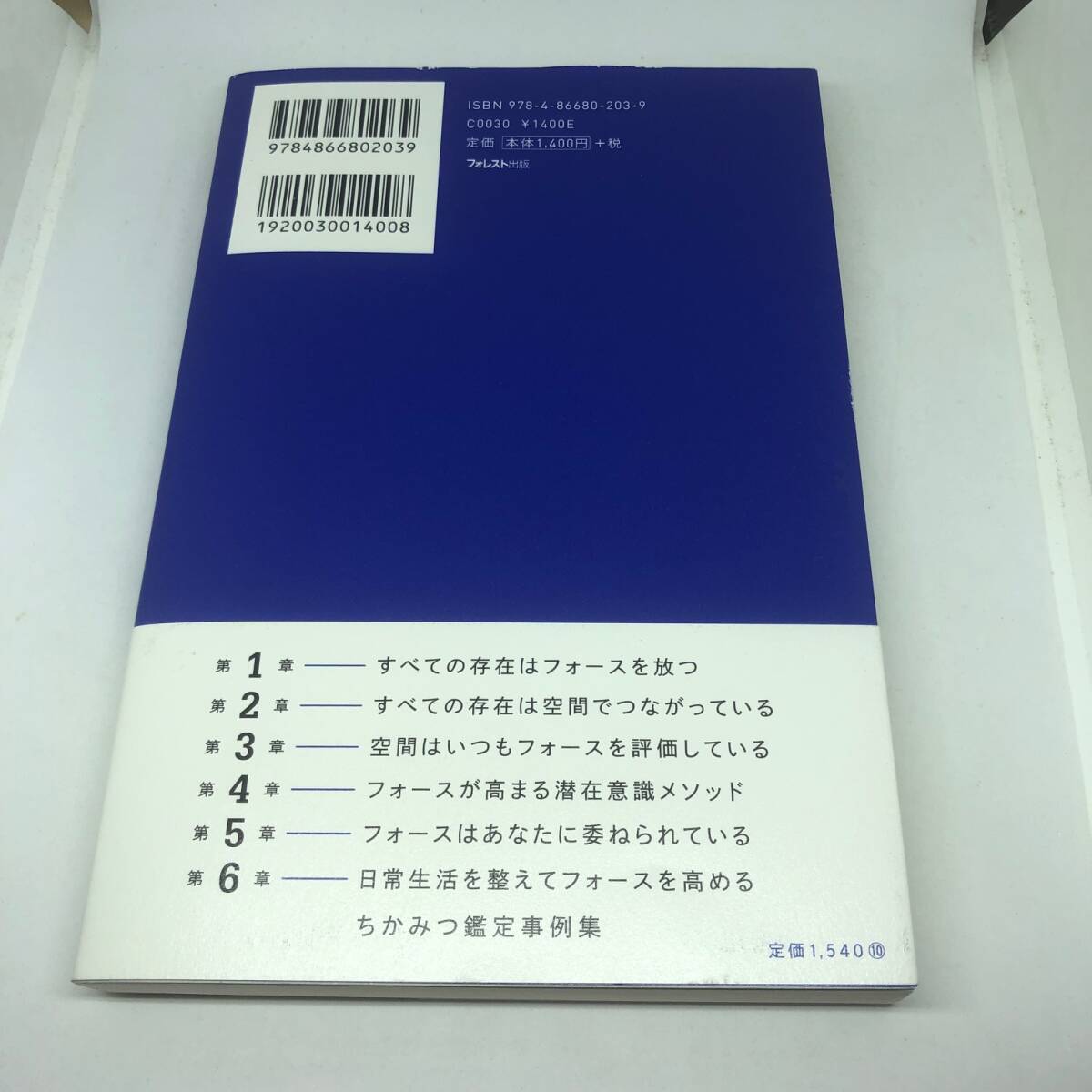 あなたのオーラを強くするフォースの法則 単行本（ソフトカバー） 2022/11/10 ちかみつ (著)_画像2