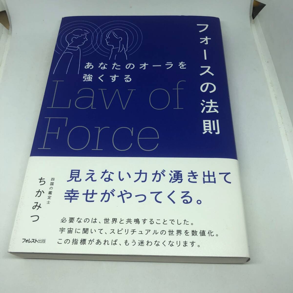 あなたのオーラを強くするフォースの法則 単行本（ソフトカバー） 2022/11/10 ちかみつ (著)_画像1