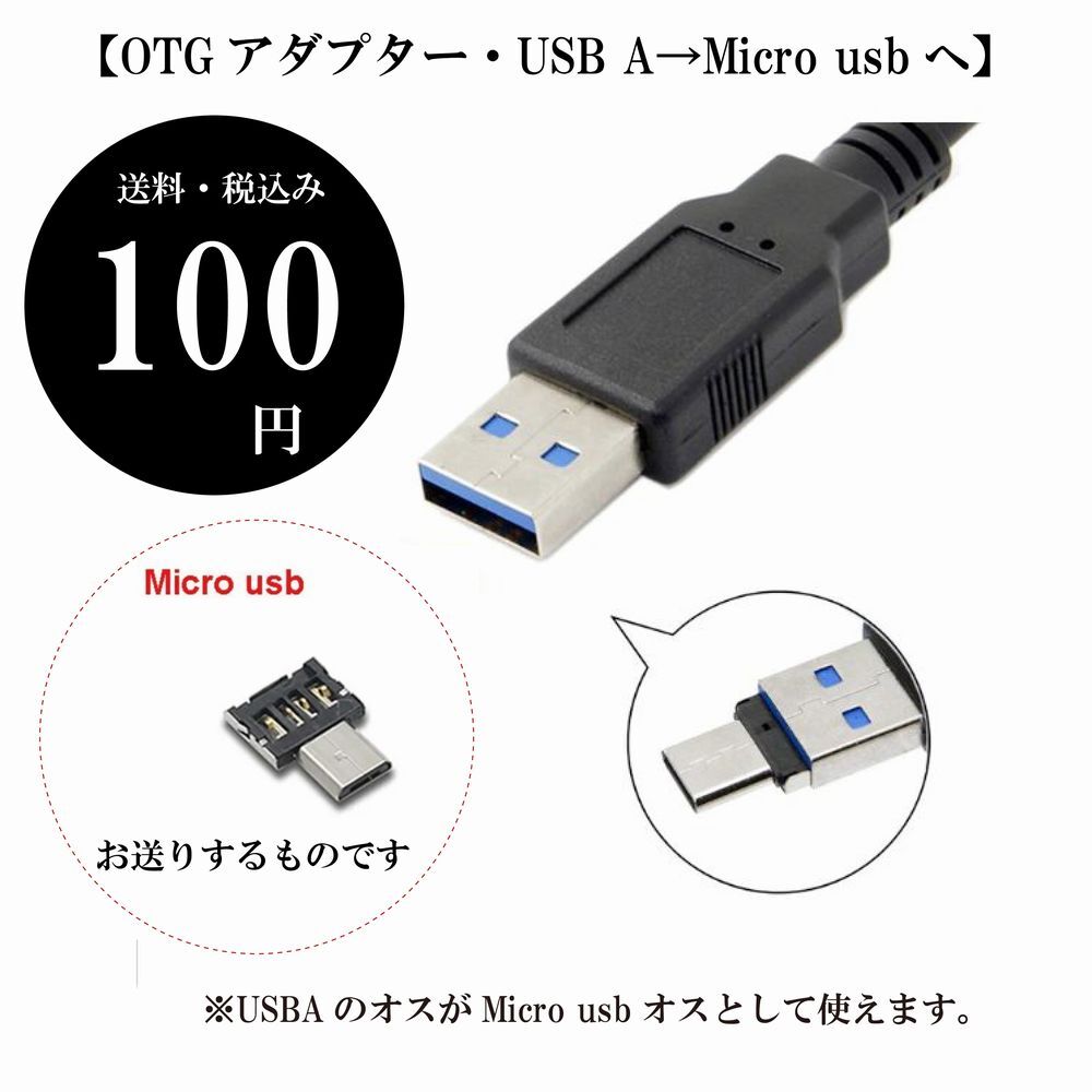 【OTGアダプター・USB A→Micro usbへ】データケーブル フラッシュドライブ スマホ充電 マウス キーボード接続 定形郵便 送料込み_画像1
