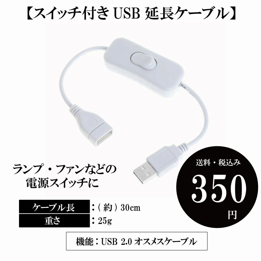 【スイッチ付きUSB延長ケーブル】オスメス オンオフ USBランプ USBファン HD USB 2.0 送料込み_画像1
