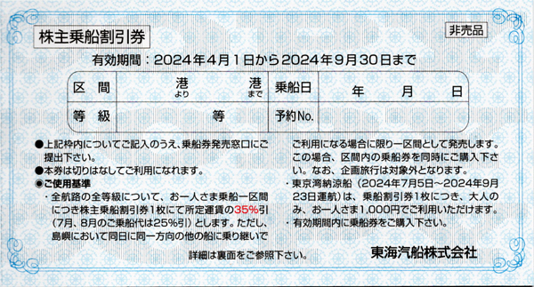 ■東海汽船■株主優待券（株主乗船割引券）１冊＝１０枚■全航路の運賃が最大３５％割引■東京湾納涼船でも■９月末まで有効■の画像2