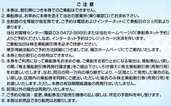 ■東海汽船■株主優待券（株主乗船割引券）１冊＝１０枚■全航路の運賃が最大３５％割引■東京湾納涼船でも■９月末まで有効■の画像3