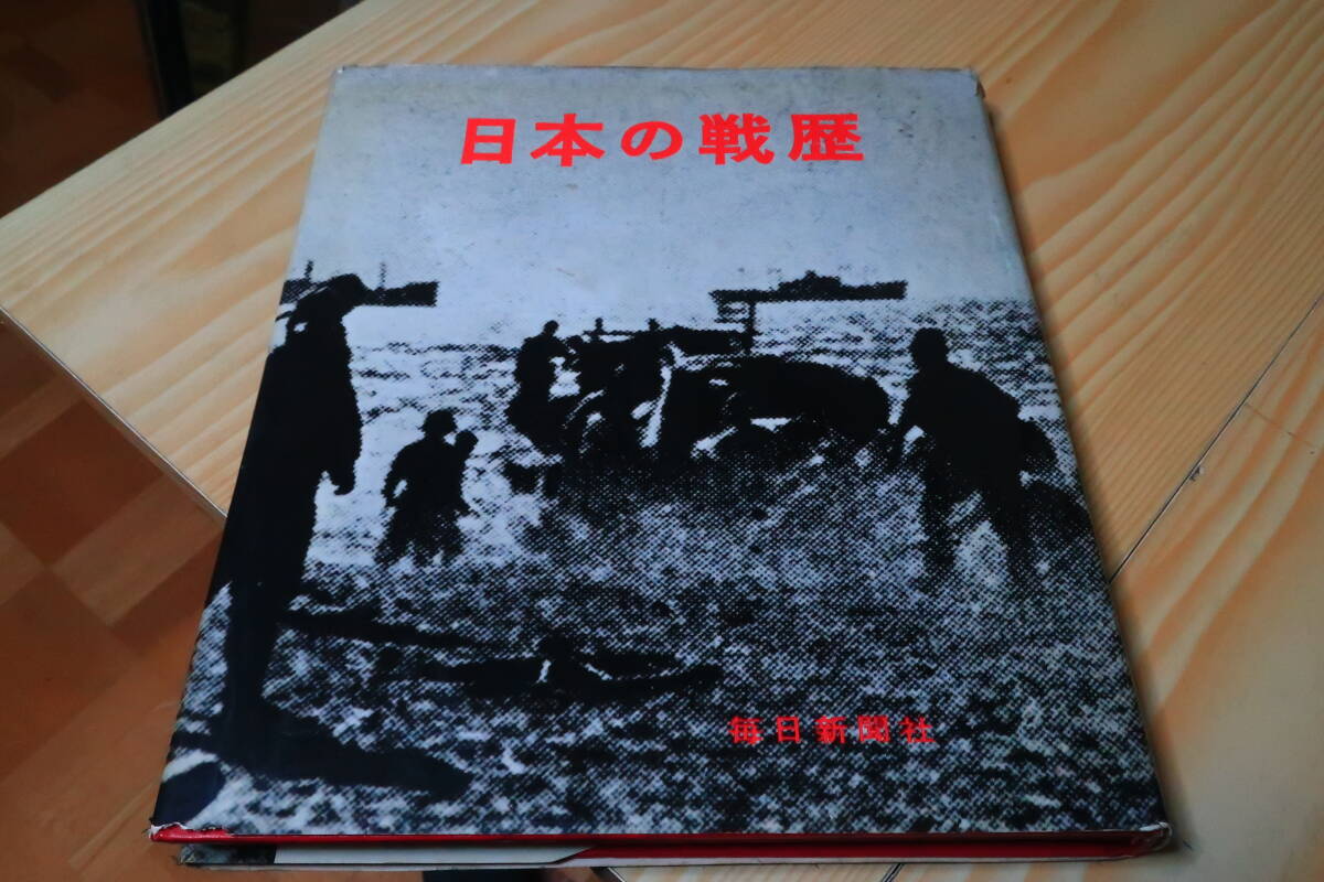 写真集　日本の戦歴　毎日新聞社　ノモンハン　日中戦争　太平洋戦争　帝国陸軍　銀輪部隊　空挺部隊　連合艦隊　帝国海軍　軍艦　海戦_画像1