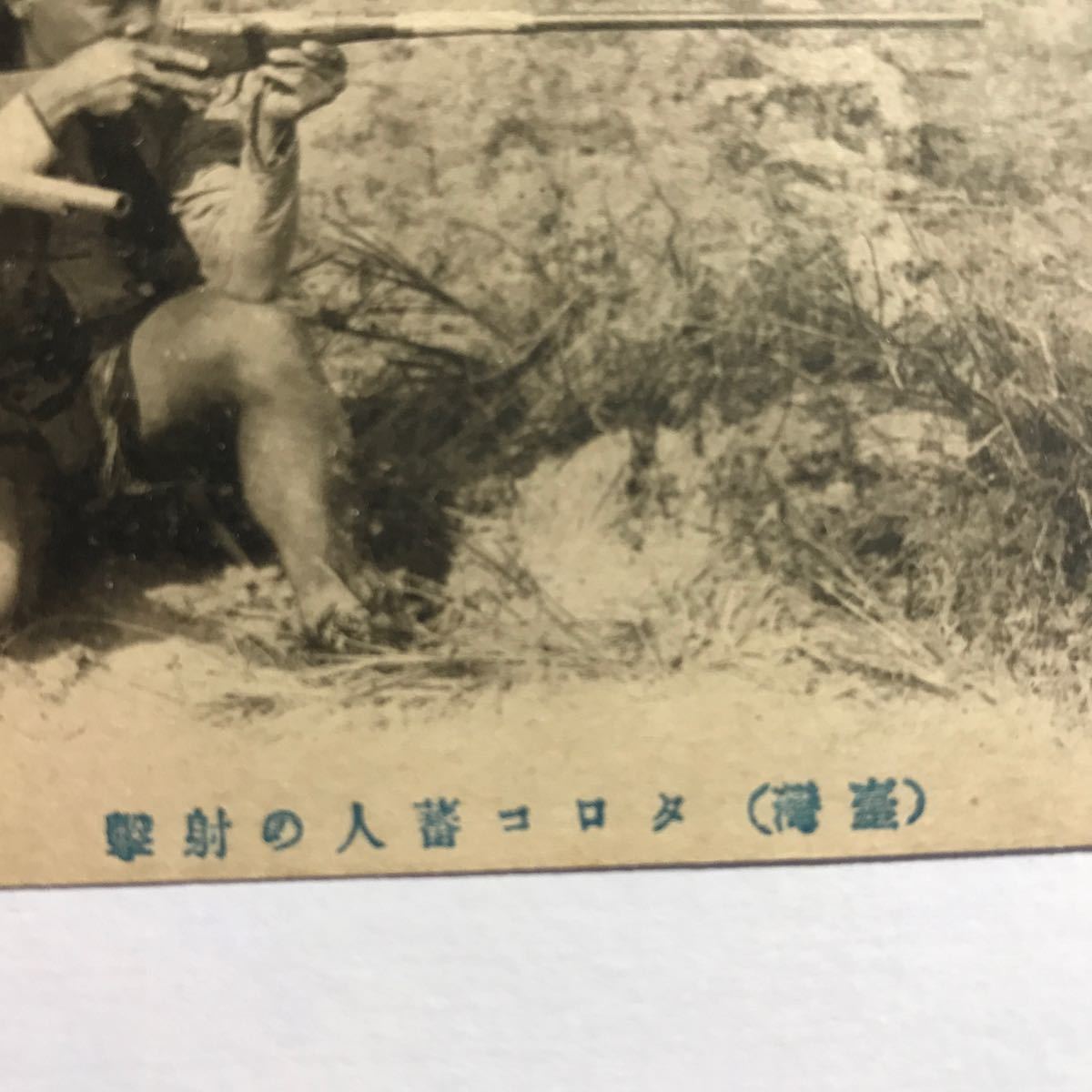 戦前？　絵はがき　臺灣　タロコ蕃人の射撃　1枚_画像2