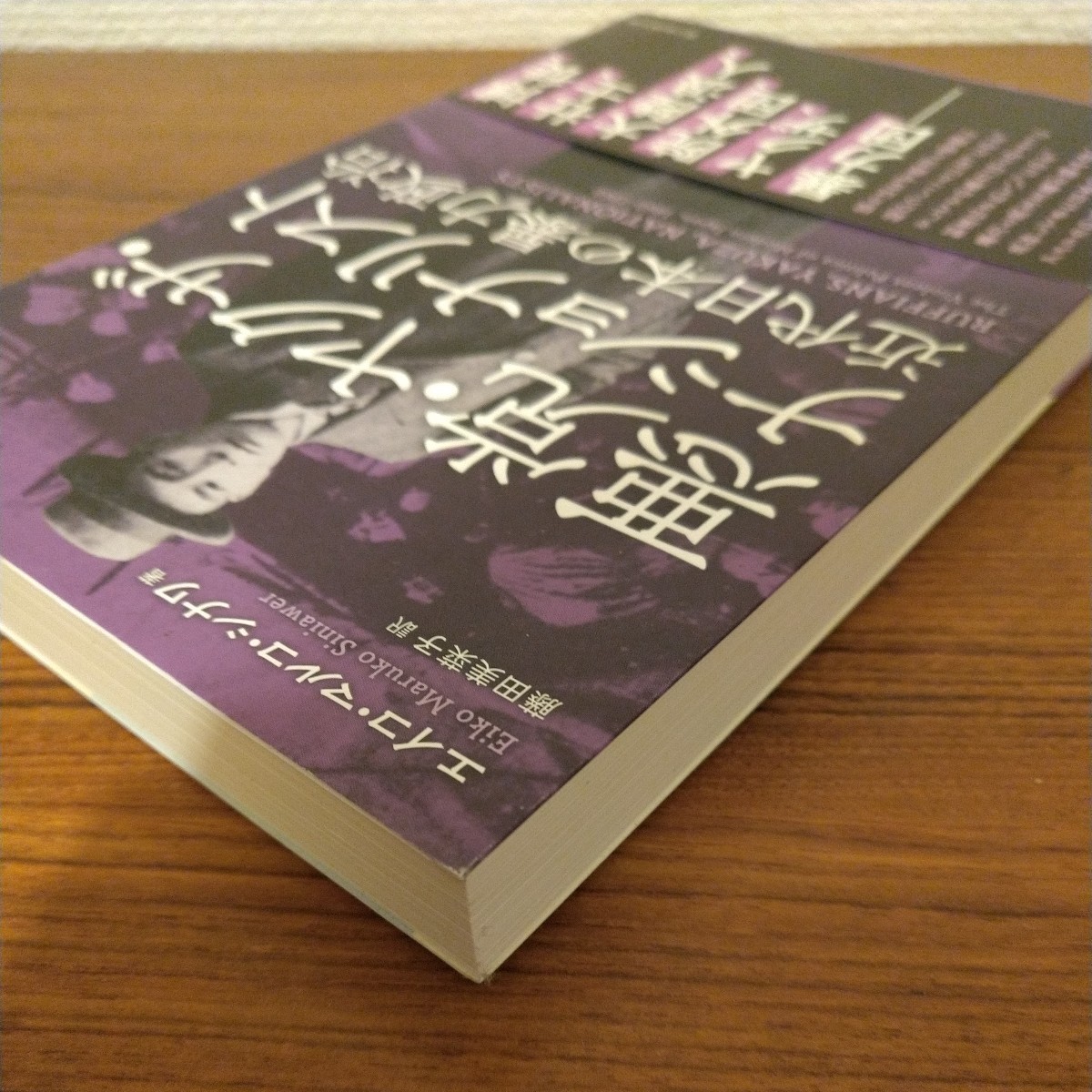 『悪党・ヤクザ・ナショナリスト 近代日本の暴力政治』 エイコ・マルコ・シナワ (著)_画像3
