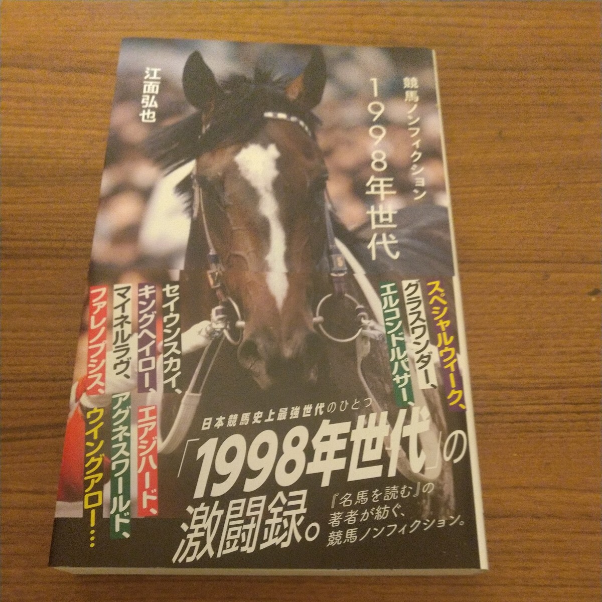 『競馬ノンフィクション 1998年世代』 江面 弘也 (著)_画像1