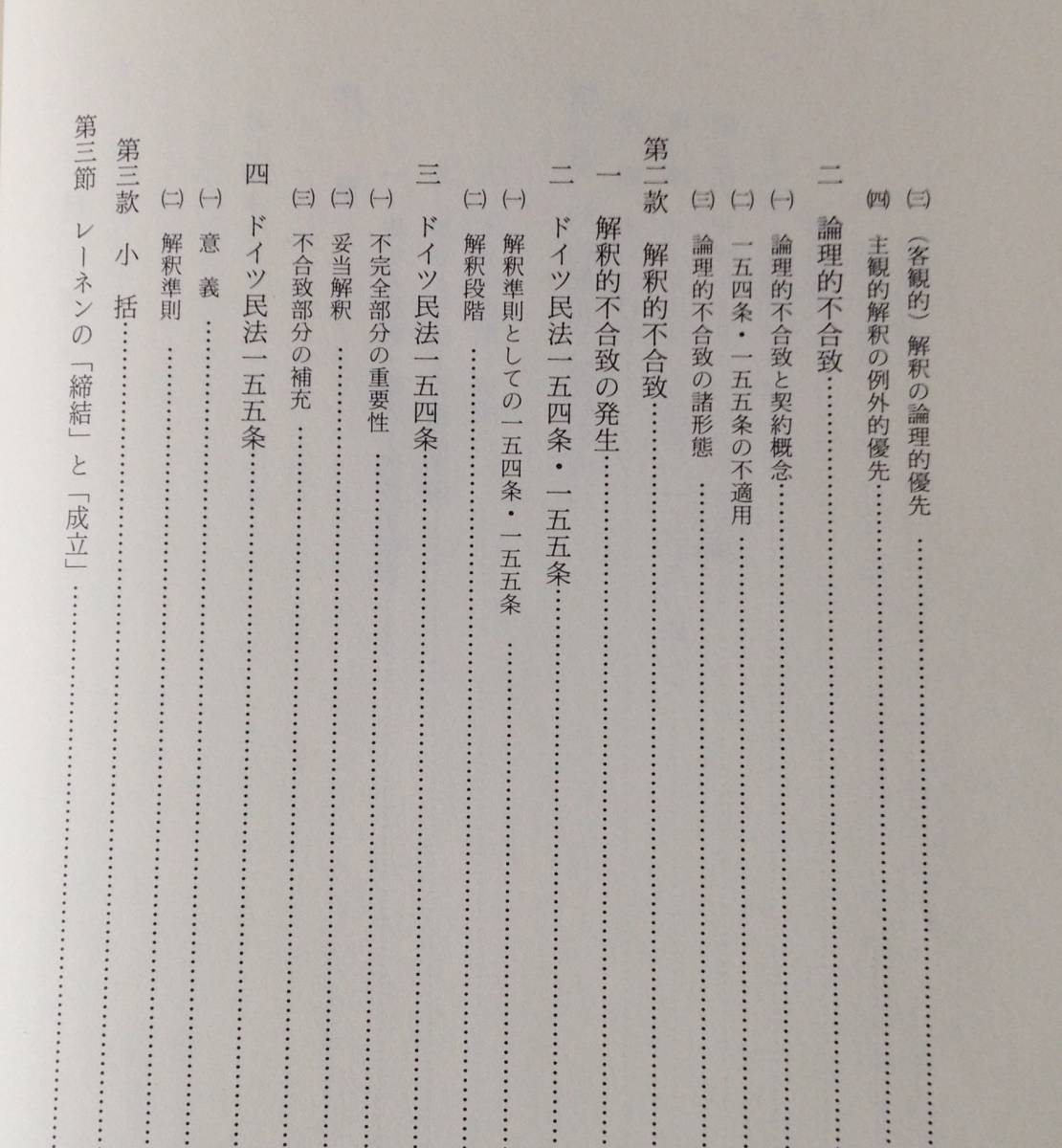 表示責任と契約法理＜神戸学院大学法学研究叢書5＞／藤田寿夫 著_画像3