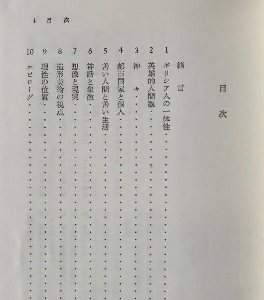 ギリシア人の経験 C.モーリス・バウラ 著 ; 水野一, 土屋賢二 共訳 みすず書房_画像3