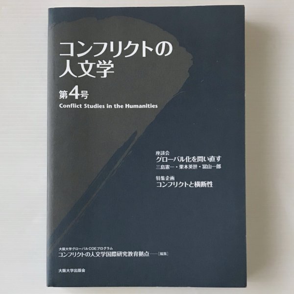 コンフリクトの人文学 = Conflict Studies in the Humanities 第4号　大阪大学出版会_画像1