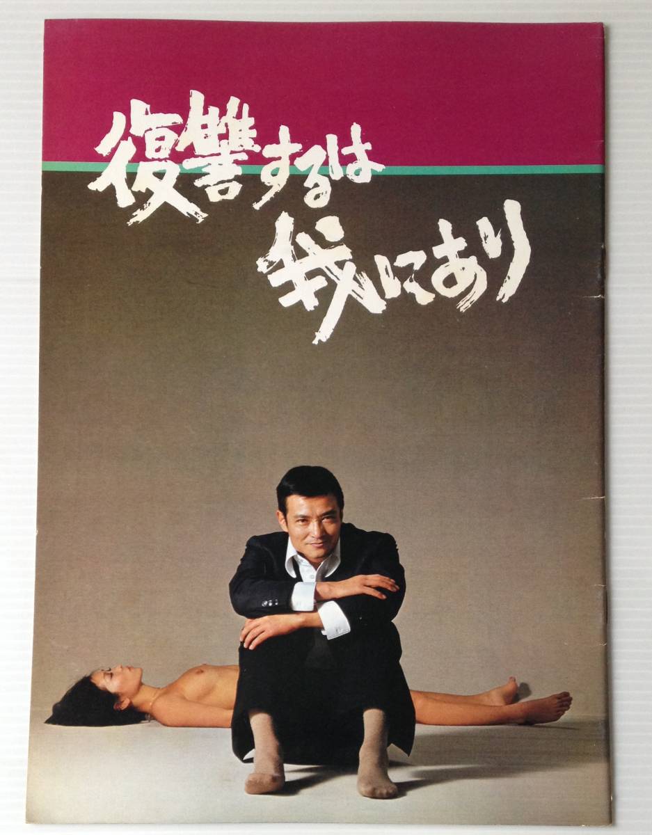 ヤフオク! - 映画パンフレット「復讐するは我にあり」今村昌平/緒形拳