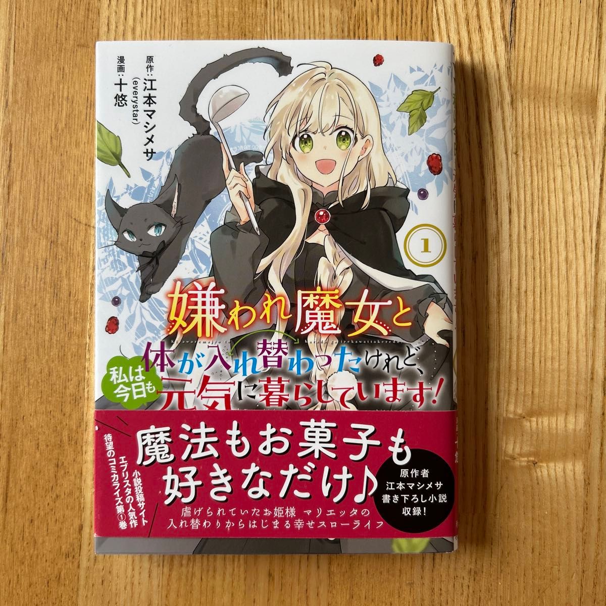 漫画　嫌われ魔女と体が入れ替わったけれど、私は今日も元気に暮らしています！　１ 江本マシメサ／原作　十悠／漫画