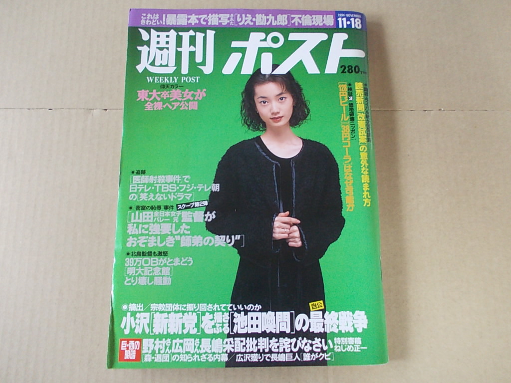 ヤフオク H1009 即決 週刊ポスト 1994年11 18 表紙 遠山景 ヤフオク H1009 即決 週刊ポスト 1994年11 18 表紙 遠山景