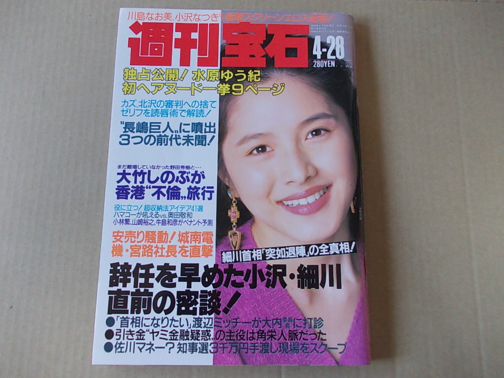 ヤフオク H16 即決 週刊宝石 1994年4 28 表紙 水野真紀 ヤフオク H16 即決 週刊宝石 1994年4 28 表紙 水野真紀