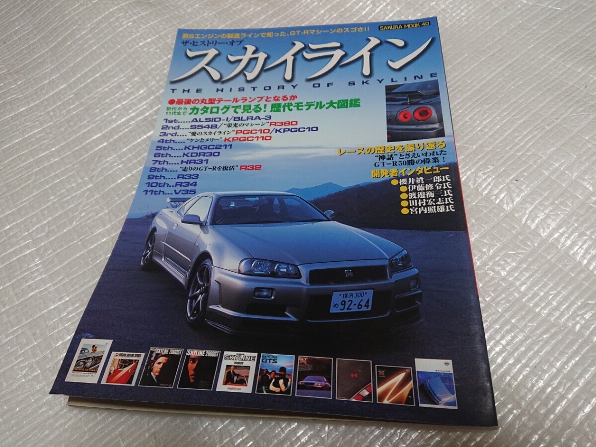 2002 год 3 месяц Sakura Mucc The *hi -тактный Lee *ob Skyline каталог . смотреть история плата модель большой иллюстрированная книга 