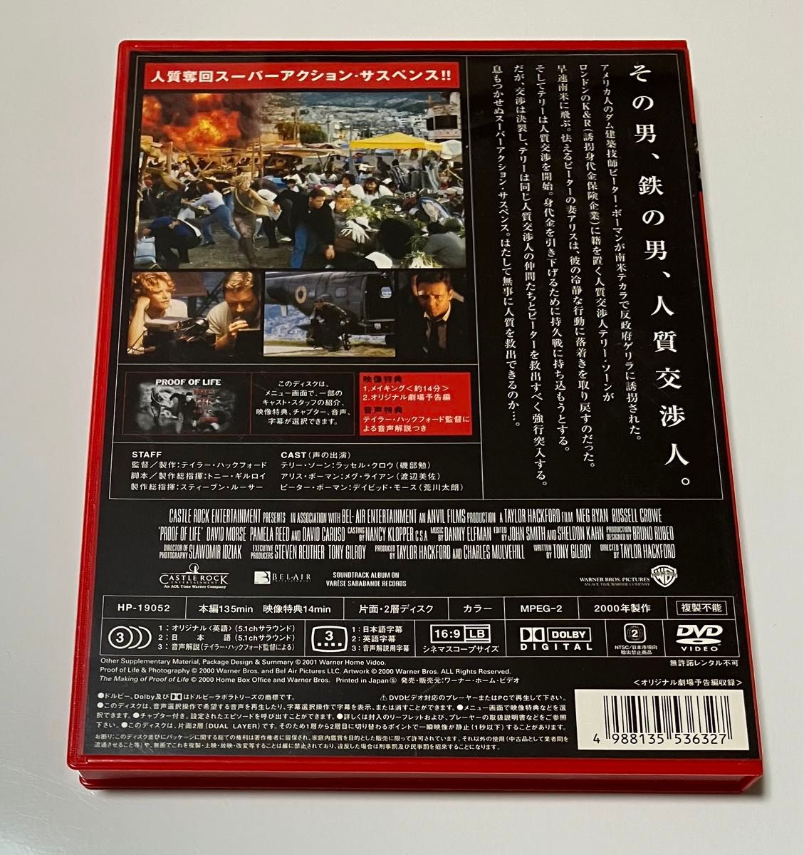 プルーフ・オブ・ライフ ［セル版DVD］ラッセル・クロウ,メグ・ライアン