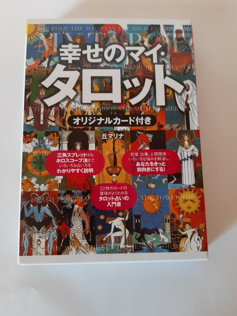 幸せのマイ・タロット 丘マリナ／著　カード未開封