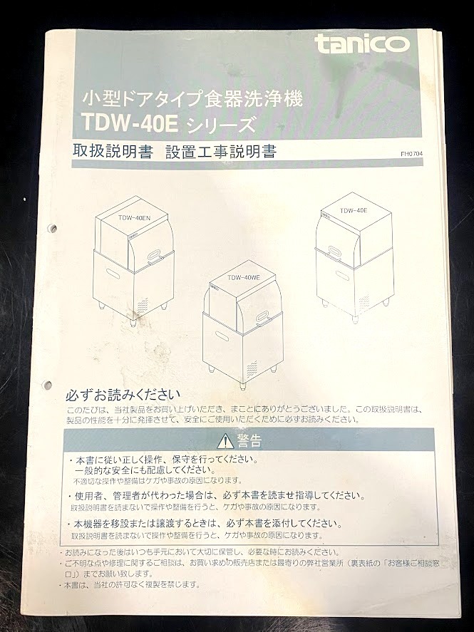 【三重四日市/引取限定】タニコー 業務用 食器洗浄機 TDW-40E3《動作品》三相200V-50/60Hz 中古 食洗機 ガス不要 洗剤&供給装置付 厨房機器の画像9