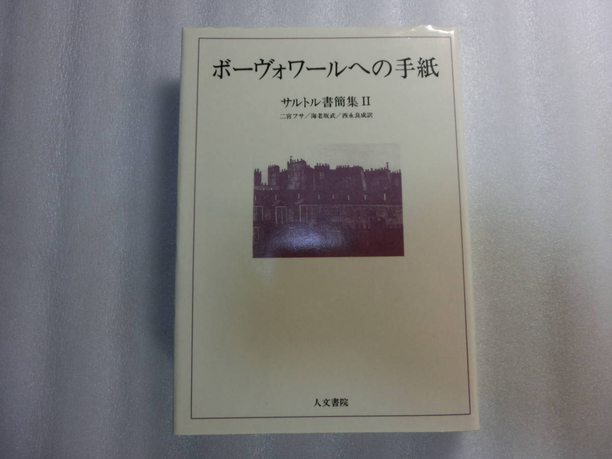 ヤフオク ボーヴォワールへの手紙 サルトル書簡集 ジ