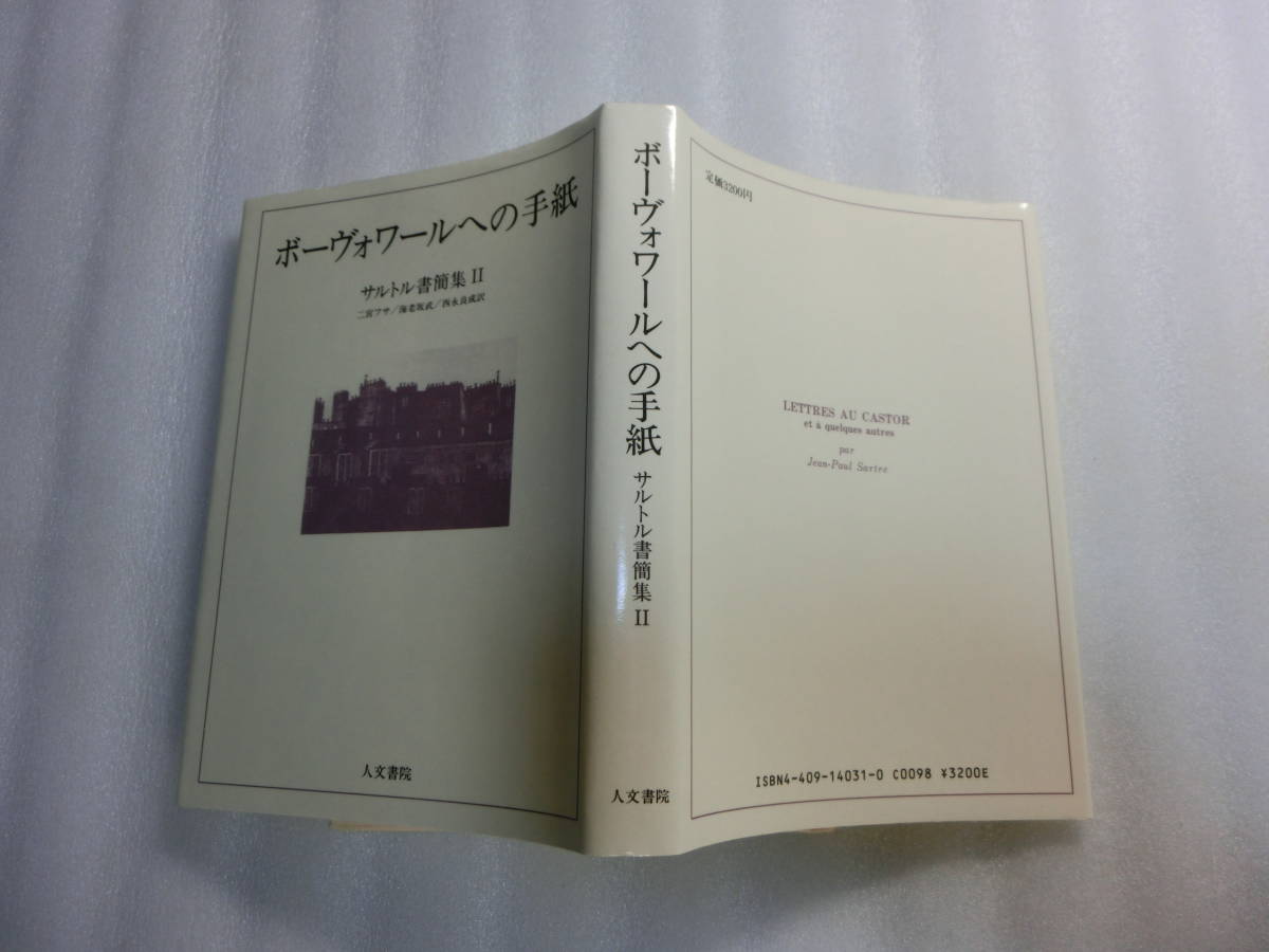 ヤフオク ボーヴォワールへの手紙 サルトル書簡集 ジ