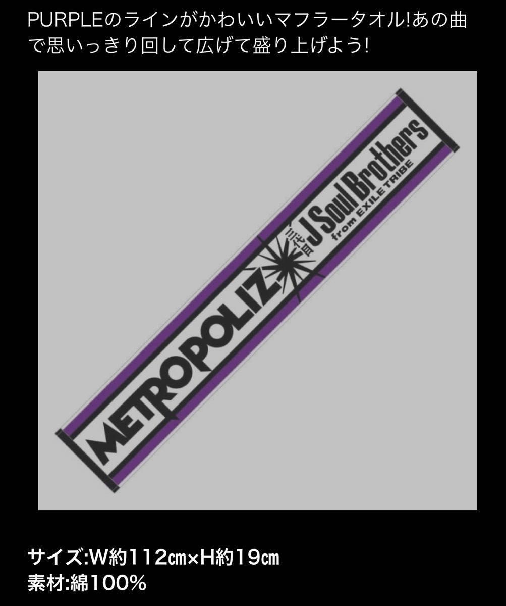 新品 マフラータオル 三代目JSoulBrothers METROPOLIZ ライブ 新品 マフラータオル 三代目JSoulBrothers METROPOLIZ ライブ